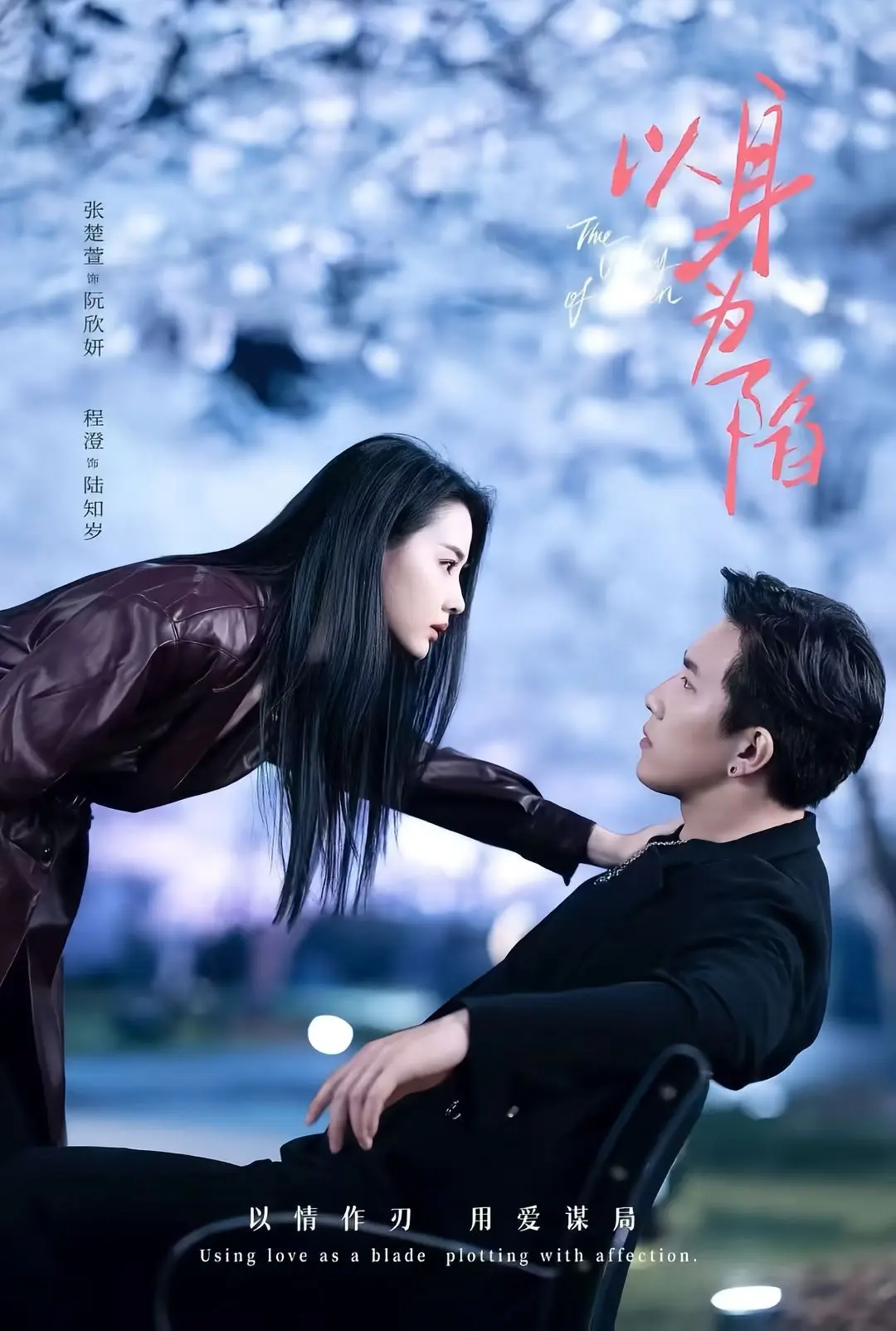 《以身为陷》全80集完整版-程澄张楚萱领衔主演-《以身为陷》1080P高清画质在线观看-迅雷夸克网盘资源速存