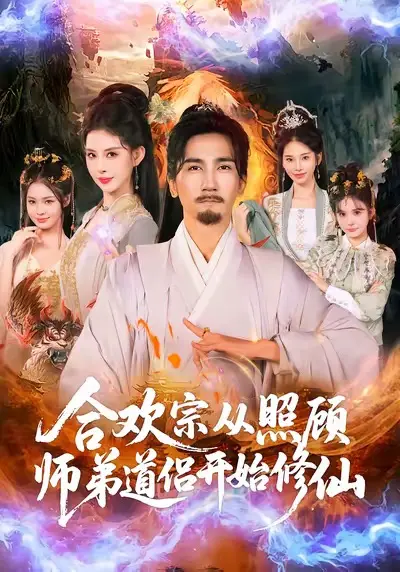 高迦澜金泷汐《合欢宗：从照顾师弟道侣开始修仙》 - 热门短剧全集免费看 - 1080P高清无广告在线播放