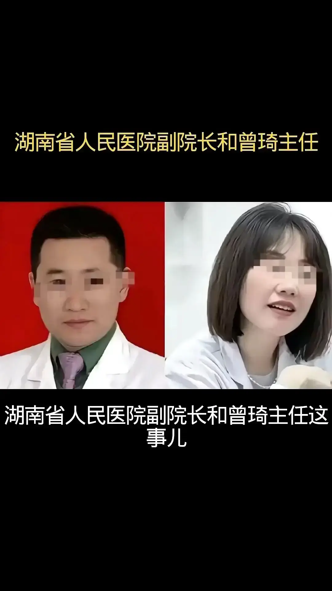湖南名医曾医生《人民医院“曾琦祖雄兵”事件》17分钟原声实录-私密聊天全程无删减-高清画质完整版资源