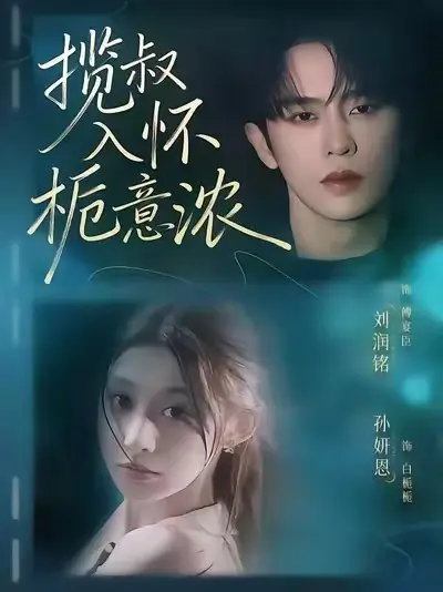 《揽叔入怀栀意浓》短剧全集中字免费观看-揽叔入怀栀意浓大结局1080P超清版-无广告高清资源在线播放