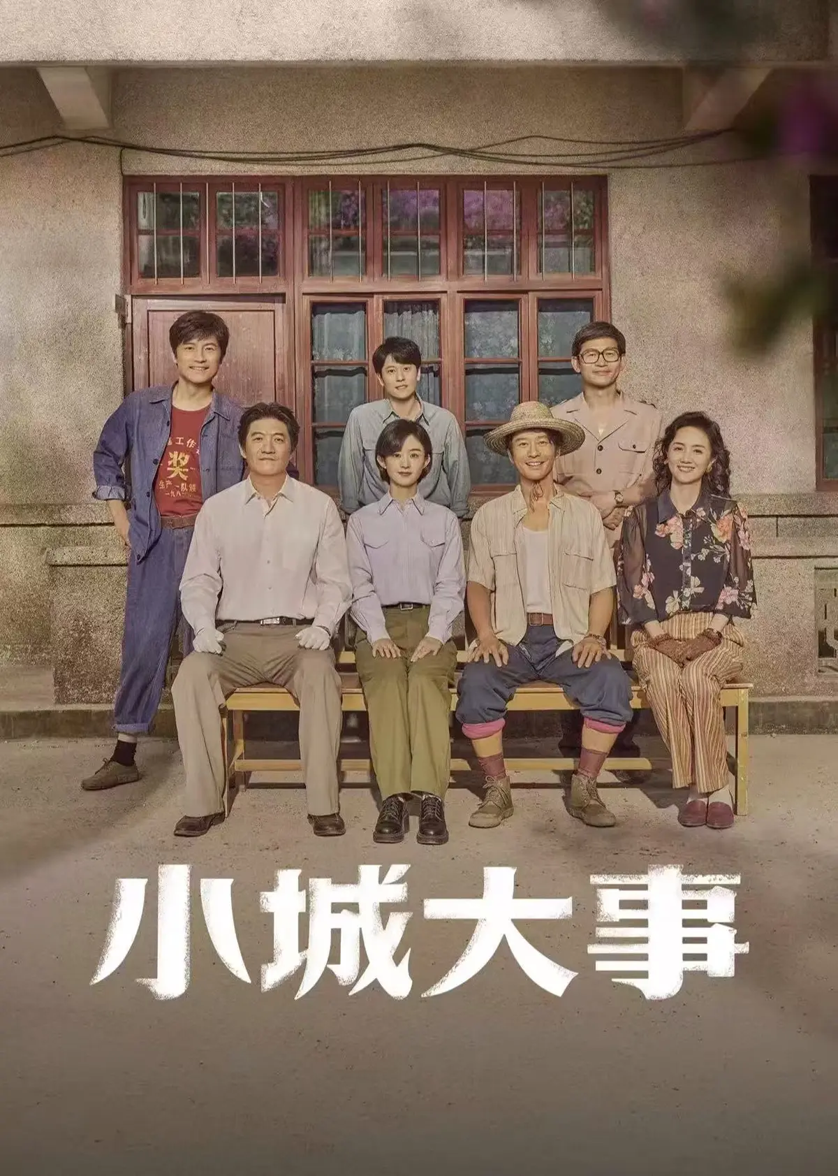 《小城大事》电视剧全集免费观看-小城大事高清完整版在线播放-无删减版资源网盘下载