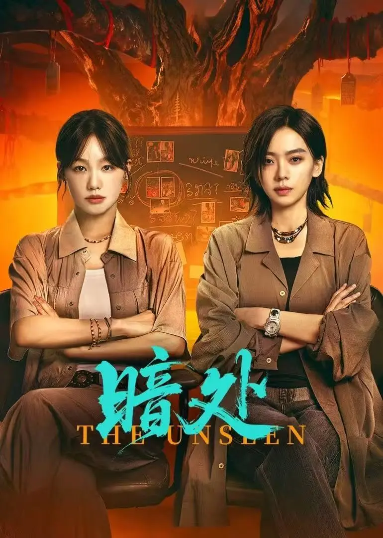 《暗处》双女主刑侦剧全集高清播放-最新热播电视剧《暗处》在线观看-1080P无广告免费资源