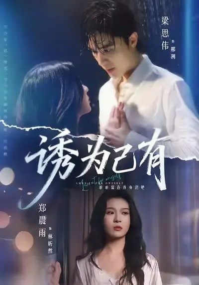 《诱为己有》无删减版在线观看-《诱为己有》全集高清免费播放-短剧诱为己有完整版1080P-诱为己有网盘下载资源