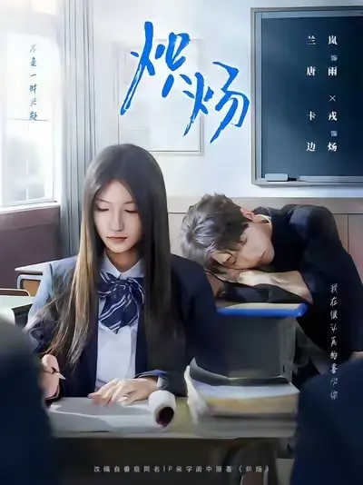 《炽炀》全集高清完整版 - 无广告在线播放 - 爆款短剧网盘资源免费获取