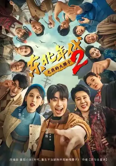 《东北年代之我的大腰子2》在线观看全集-高清无删减完整版免费播放-《东北年代之我的大腰子2》HD画质不卡顿