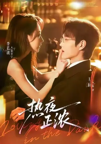 《热夜正浓》短剧已完结全集-《热夜正浓》高清完整版在线观看-热播微剧免费看全剧