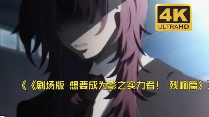 《想要成为影之实力者:残响篇》剧场版在线观看-樱花动漫《想要成为影之实力者:残响篇》最新电影-无删减高清免费播放完整版