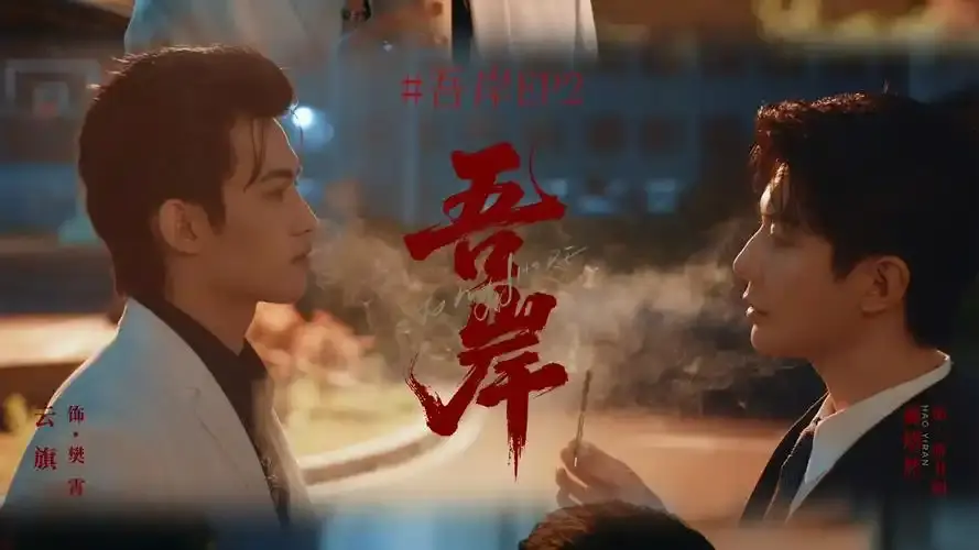 泰剧《吾岸》（四面佛）双男主全季无删减在线看-吾岸全集免费高清播放-更新至大结局泰剧资源下载