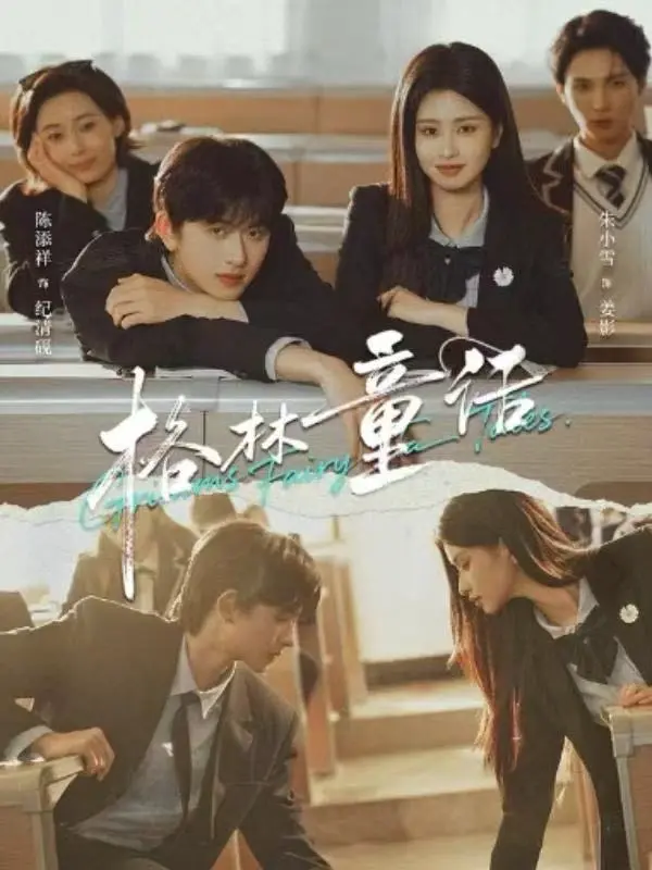 校园短剧《格林童话》全集高清免费播放-《格林童话》全季HD高清无删减在线看-陈添祥&朱小雪主演网盘资源同步更新