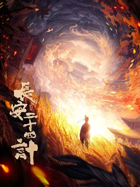 《长安二十四计》2025最新一集热播剧全集_HD1080P高清在线观看_无广告免费播放-国产剧资源网