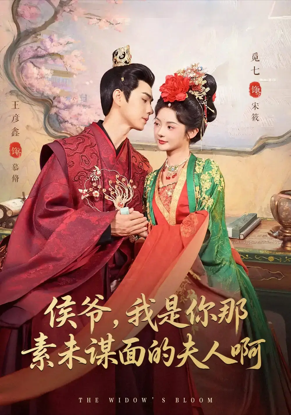 《侯爷，我是你那素未谋面的啊》80集完整版免费在线看-爆款短剧高清未删减中文版-王彦鑫＆觅七主演无广告资源-提供百度网盘、夸克网盘免费资源分享下载