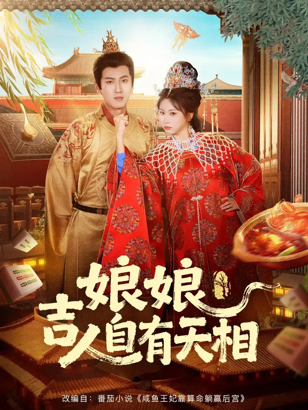 《娘娘吉人自有天相》全72集高清无删减-热门短剧免费在线观看资源-娘娘吉人自有天相百度网盘完整版下载