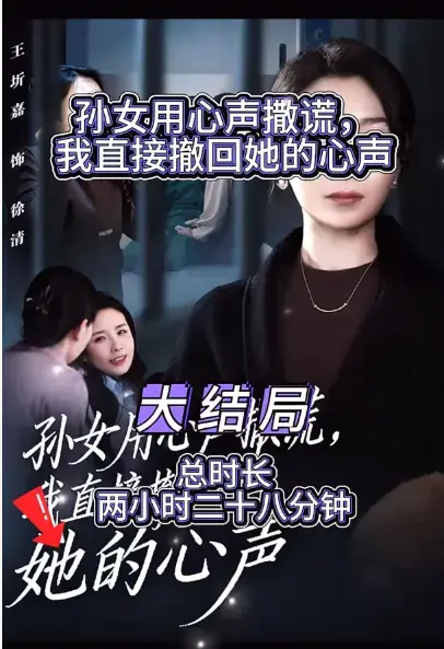 《外婆听得见小孙女心声完结版》全季无删减版-热门短剧外婆听得见小孙女心声完结版在线观看-高清1080P画质-网盘资源免费获取