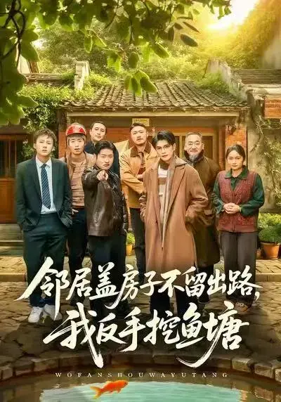 《邻居盖房子不留出路，我反手挖鱼塘》完整版无广告 - 短剧邻居盖房子不留出路我反手挖鱼塘HD高清播放 - 百度网盘夸克网盘资源下载