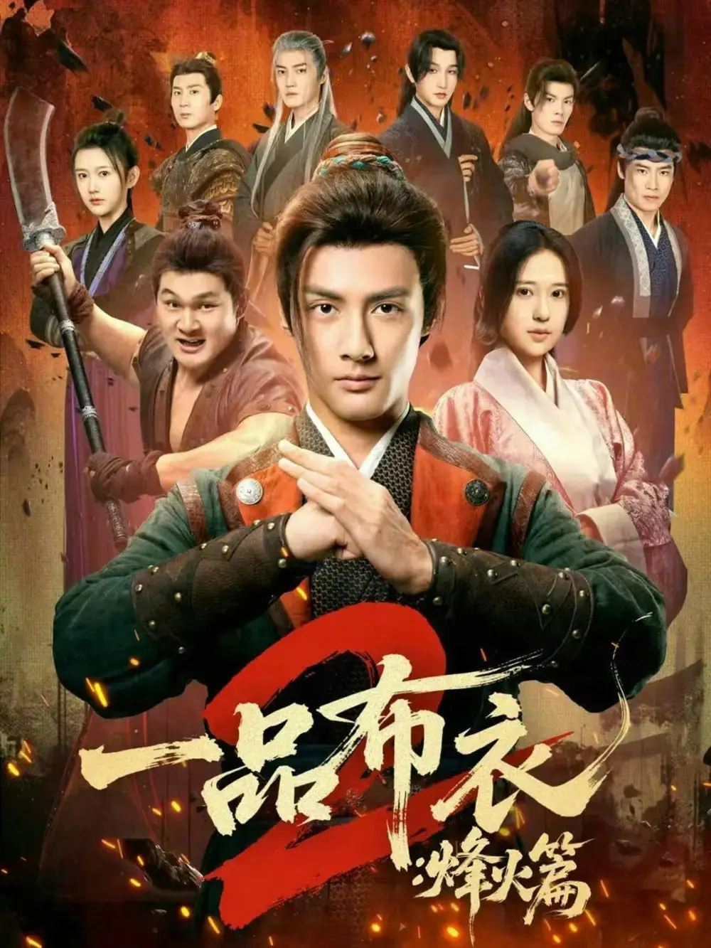 《一品布衣2：烽火篇》全集114集高清在线观看-短剧《一品布衣2：烽火篇》HD1080P未删减版免费播放-百度网盘夸克网盘资源下载
