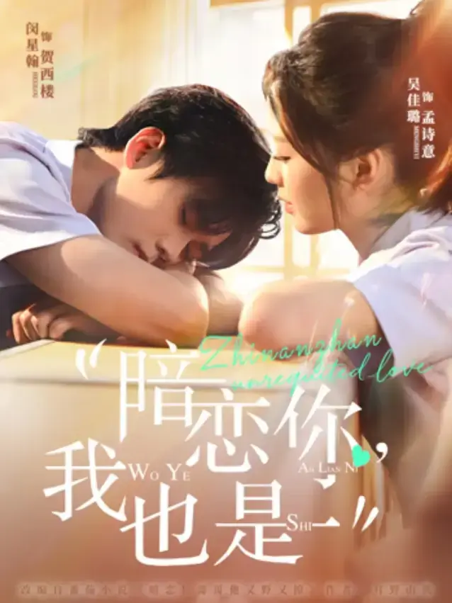《暗恋你，我也是》全66集完整版 - 4K高清短剧在线播放 - 免费观看无广告纯净版