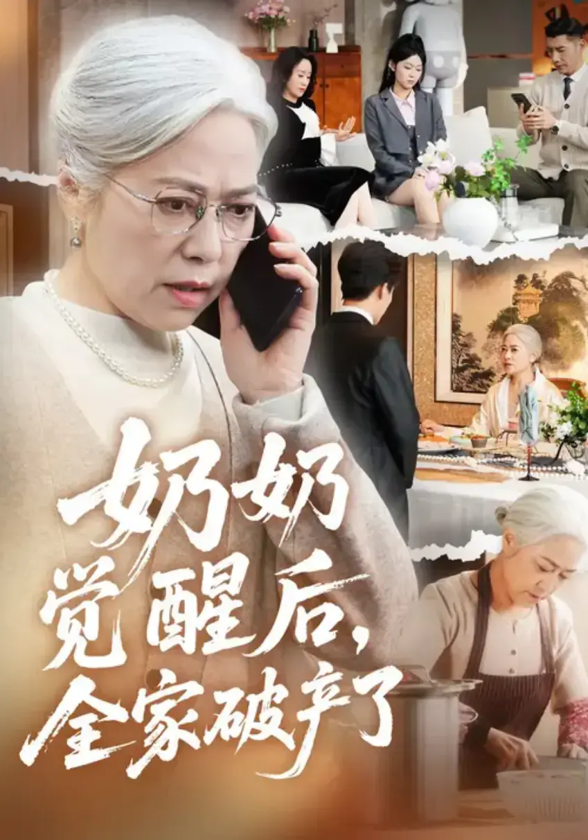 热搜短剧《奶奶觉醒后，全家破产了＆奶奶的绝地反击》（67集）张沛芳＆邓皓荣主演，低调奶奶一键解封千亿遗产，全家跪求原谅；邓皓荣饰演的林辰，从嫌弃到追悔莫及只隔一场发布会