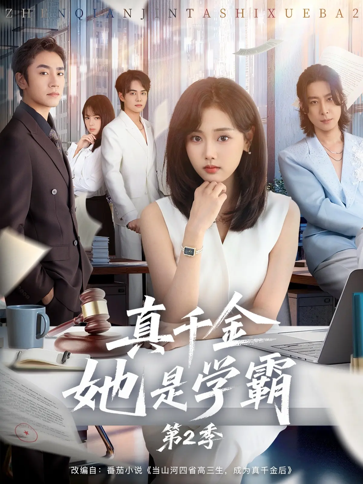 《真千金她是学霸 2》2025最新短剧 - 全60集完整版在线看 - 高清画质无广告免费