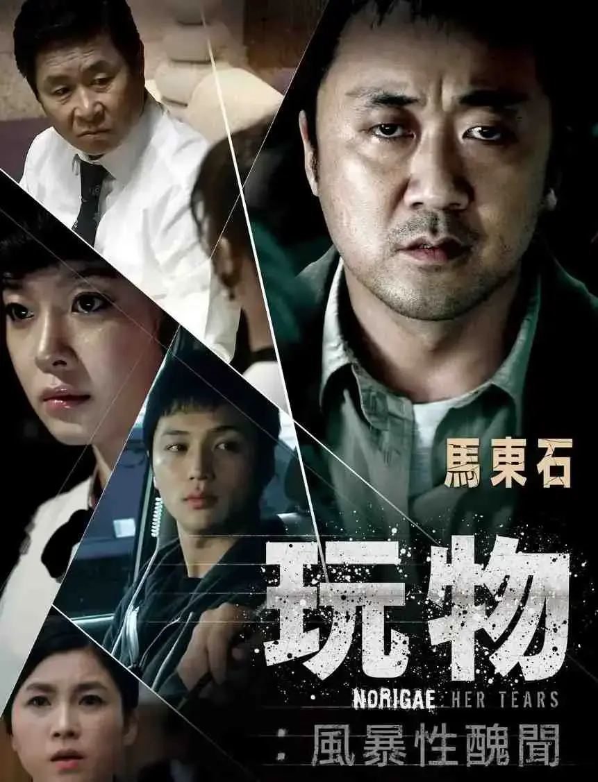 《玩物》韩国电影未删减版全集在线观看-玩物HD高清无广告播放-免费观看玩物1080P超清资源-网盘迅雷双版本下载