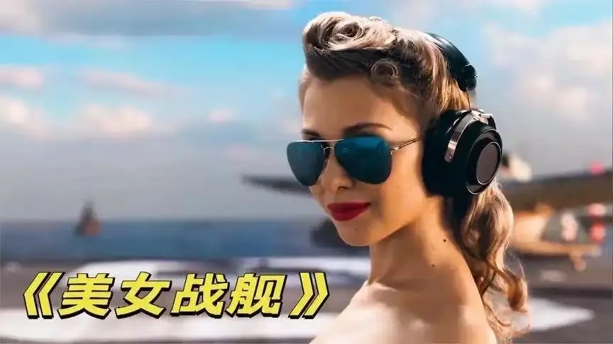 法国电影《军舰上的女兵》高清在线观看_2025年啄木鸟剧情片_完整版《军舰上的女兵》在线观看免费高清完整版《军舰上的女兵》无广告高清完整版在线观看-腾讯视频网