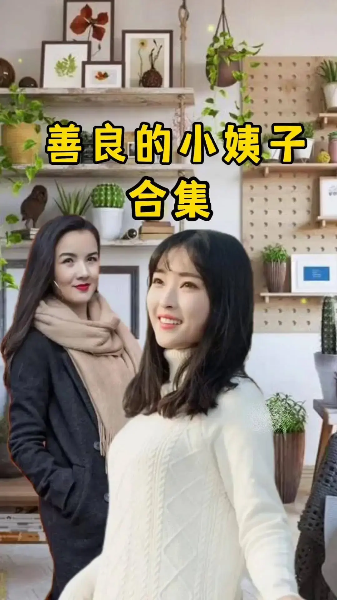 《善良的小姨子》免费观看1080P高清中字-未删减版伦理剧情片《善良的小姨子》全集-迅雷云盘在线播放资源
