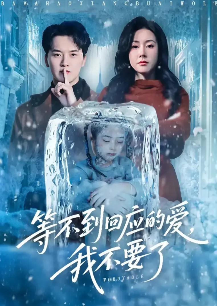 热门短剧《等不到回应的爱我不要》全56集完整版免费看-《等不到回应的爱我不要》1080P高清无删减-全集大结局在线观看无广告
