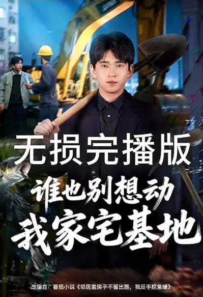 《谁也别想动我家宅基地》爆火短剧全集HD高清在线观看-谁也别想动我家宅基地无删减免费播放-网盘资源免广告点击即播