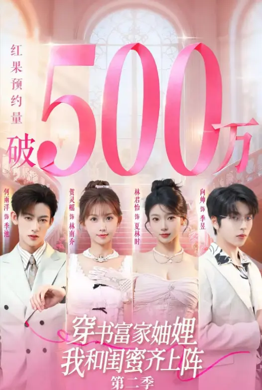 《穿书富家妯娌我和闺蜜齐上阵2》全集高清播放-爆火短剧第二季无删减版-穿书富家妯娌我和闺蜜齐上阵2网盘资源免费观看无需下载