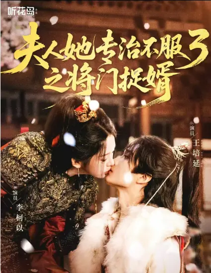 《夫人她专治不服3之将门捉婿》爆火短剧续集HD画质-完整版视频1080P在线观看-夫人她专治不服3之将门捉婿网盘资源无广告即点即看