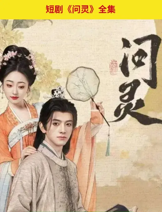 《问灵》爆火短剧HD高清全集在线看-问灵1080P无广告免费观看-网盘资源百度云迅雷下载