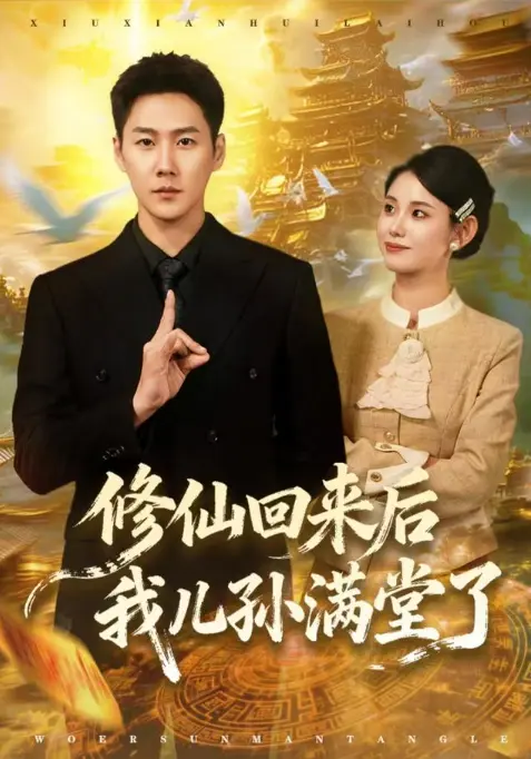 《修仙回来后我儿孙满堂了》短剧热映-1080P高清无广告播放-修仙回来后我儿孙满堂了全集在线观看-夸克迅雷资源免下载
