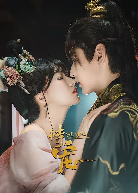 《恃宠》短剧全集超清免费播放-方瑾周昊杉主演《恃宠》完整版在线观看无删减-大陆热门短剧资源