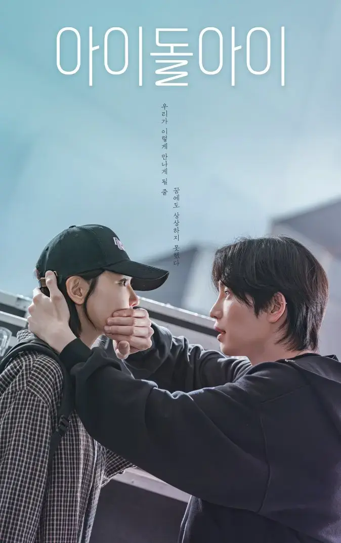 2025韩剧《偶像疯子》全季无删减-主演宰英崔秀英高清在线观看-偶像疯子电视剧全集下载-爱情题材韩剧免费观看完整版