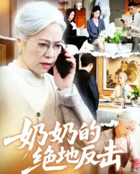 《奶奶的绝地反击》67集全-短剧无广告免费观看-奶奶的绝地反击HD完整版-夸克网盘百度云资源