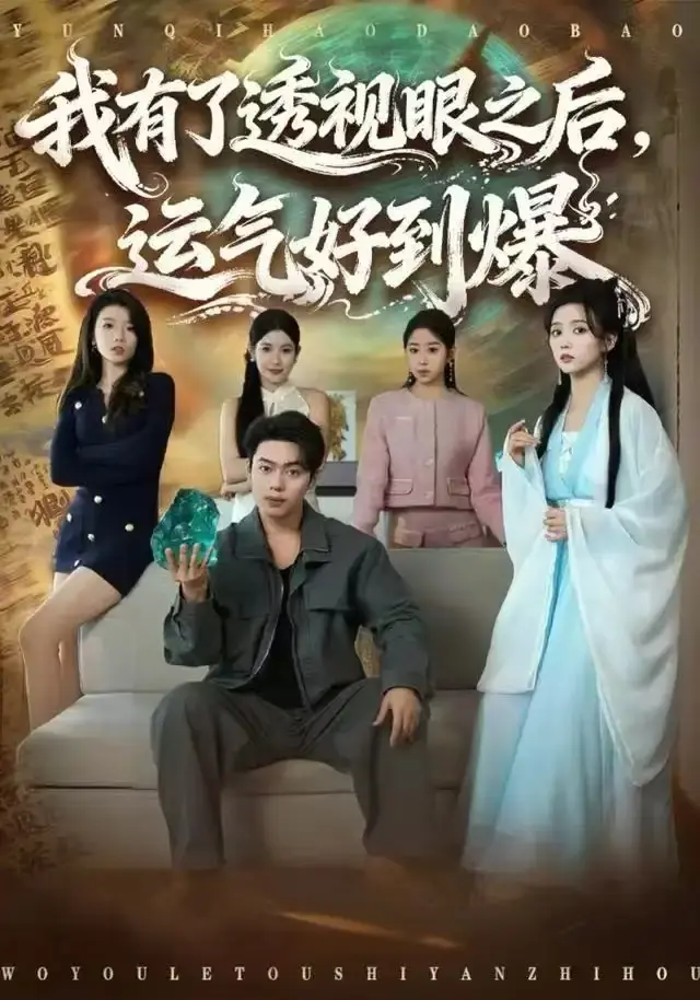 《我有了透视眼之后，运气好到爆》80集全-韩一波雷小米主演短剧-高清无删减完整版免费在线观看《我有了透视眼之后，运气好到爆》全集资源