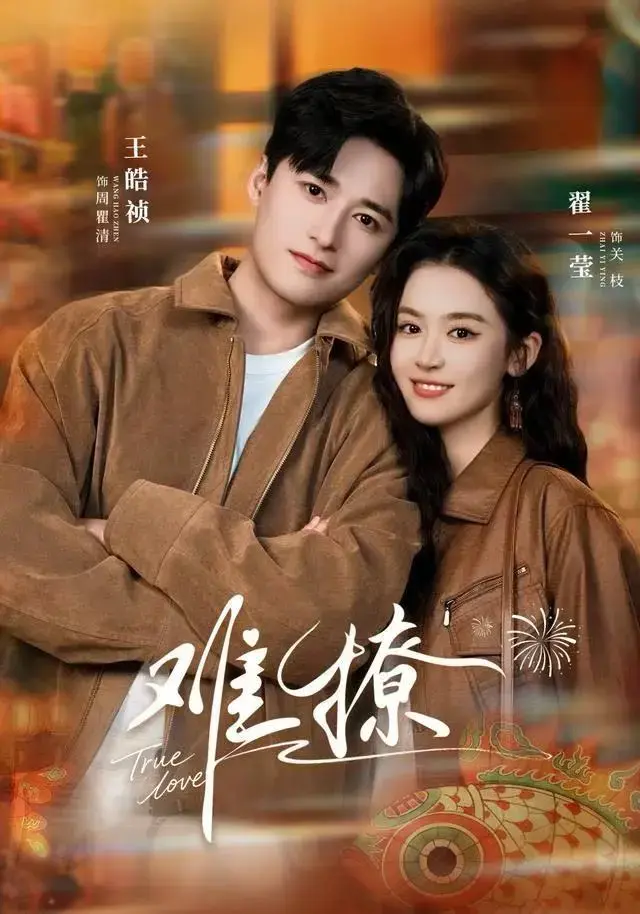 《难撩》短剧1-55集全免费看高清1080P - 翟一莹&王皓祯主演无删减版 - 网盘资源百度云/夸克免费下载《难撩》全集