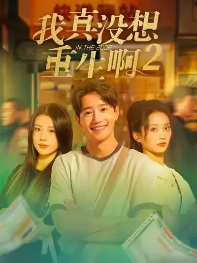 《我真没想重生啊 2》1080P高清无删减版-免费在线观看全集大结局_神秘彩蛋惊喜呈现-红果短剧年度巨制