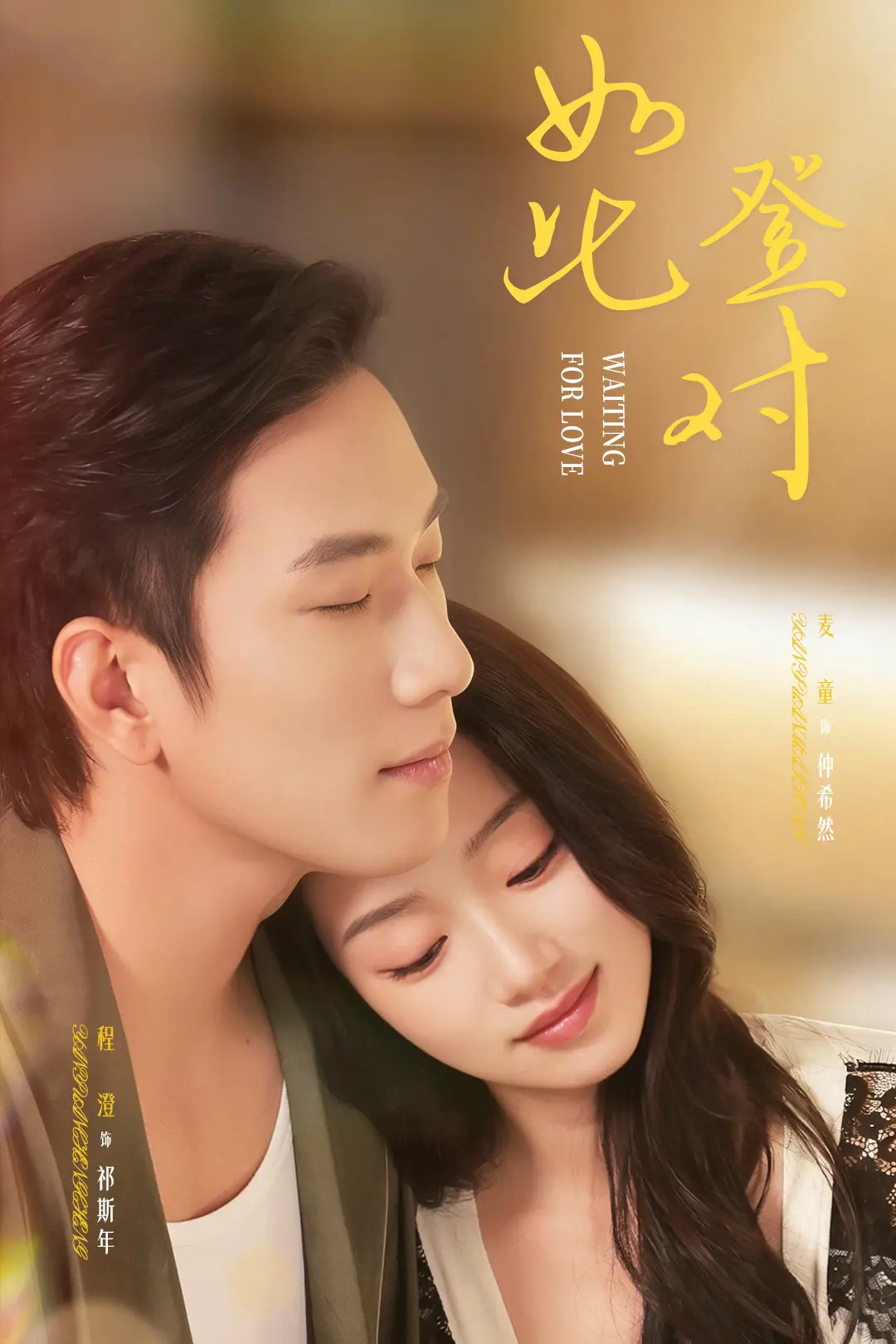 《如此登对》全70集无删减版-热门短剧如此登对免费在线观看-程澄麦童主演高清完整版资源下载