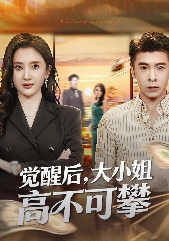 《觉醒后大小姐高不可攀》全60集HD免费观看-4K超清无删减短剧在线看-觉醒后大小姐高不可攀百度云资源下载