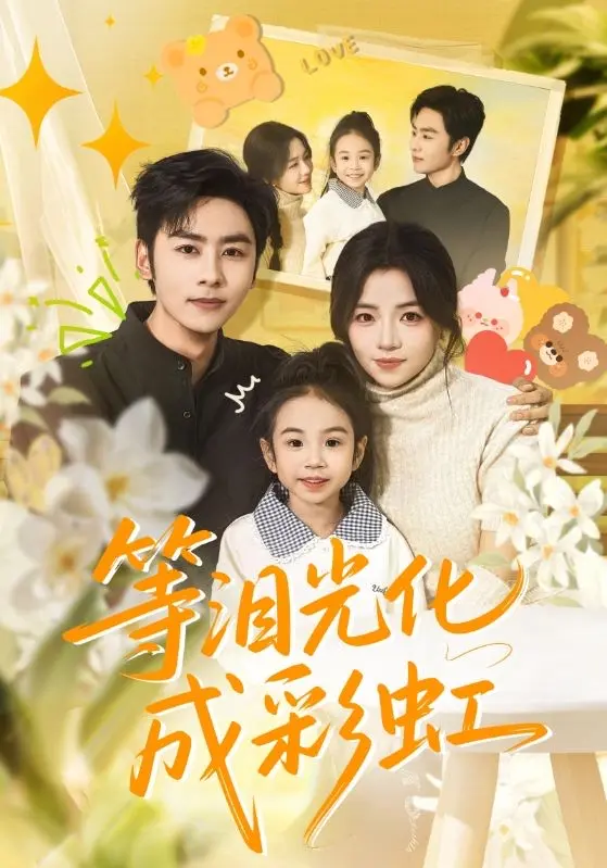 《等泪光化成彩虹》短剧56集全-4K高清无广告免费观看-付予、星硕《等泪光化成彩虹》又名《六年微光七年归期》在线看-原盘未删减版