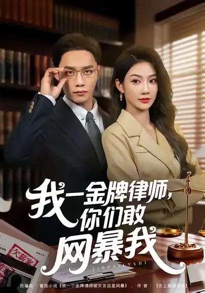 《我一金牌律师你们敢网暴我》全54集无广告在线看-尹玲程勇炜主演短剧-百度网盘夸克迅雷高清资源下载