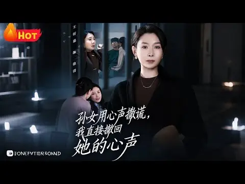 《孙女用心声撒谎我直接撤回她的心声》全45集-短剧高清免费观看-无广告网盘资源下载-孙女用心声撒谎我直接撤回她的心声全集完结版