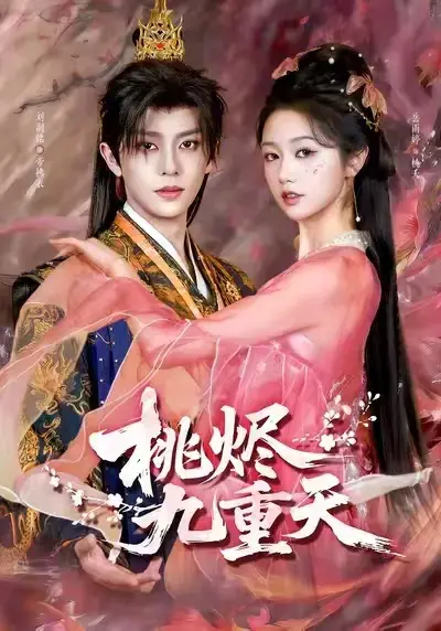热门短剧《桃烬九重天》全集无删减高清完整版_免费在线看播放通道开启_未删减版资源独家呈现_中文版《桃烬九重天》百度网盘夸克网盘免费分享_无广告纯净观看红果短剧推荐。