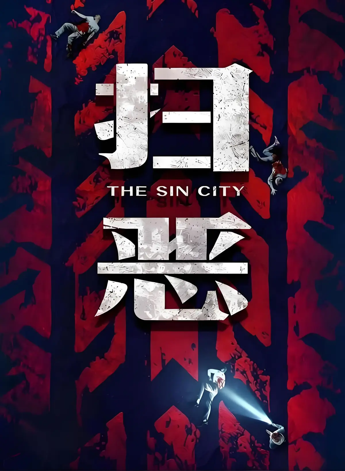 电影《扫恶》未删减HD高清免费在线播放_2026犯罪动作片《扫恶》1080P完整版在线观看-VS影院_电影《扫恶》夸克迅雷百度网盘资源下载通道-金牌影院