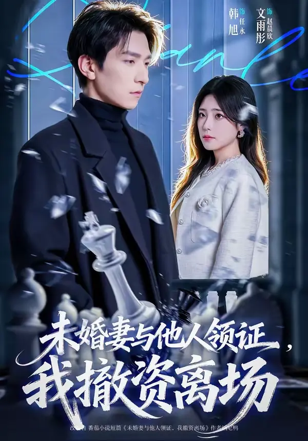 短剧《未婚妻与他人领证，我撤资离场》全集在线观看-未婚妻与他人领证我撤资离场无删减完整版-高清1080P画质网盘资源免费保存