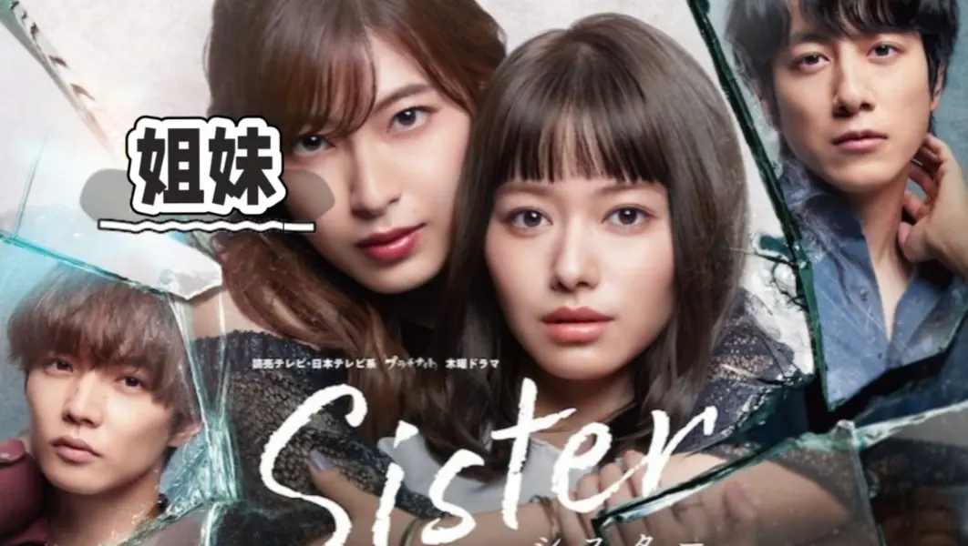 韩国电影《姐妹》全集无删减版在线观看-《姐妹》HD高清画质免费播放-完整版中字网盘资源