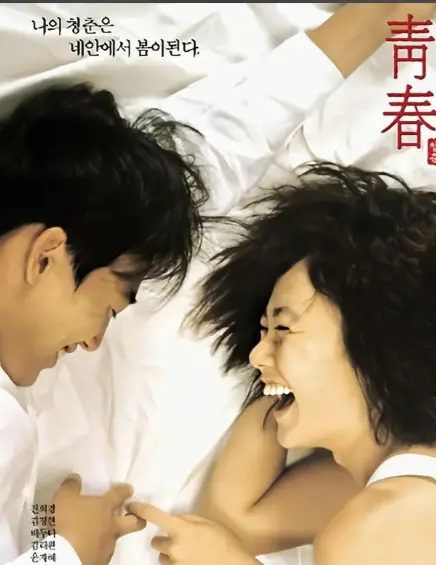 《青春》1080P高清画质播放-韩国电影《青春》完整版在线观看-无广告免费观看青春全集