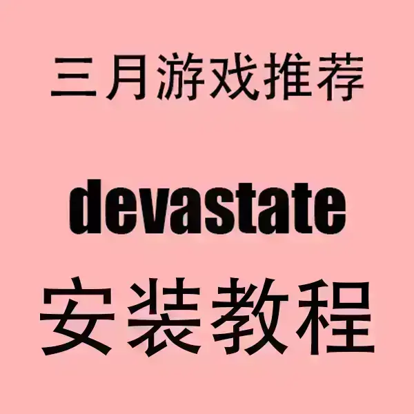 《devastate》最新破解版安卓/IOS下载-devastate官方中文手机版-免费安装流畅运行不卡顿