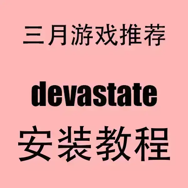 《devastate》无限金币版手游下载-汉化破解版devastate全结局解锁-安卓IOS双端无广告畅玩