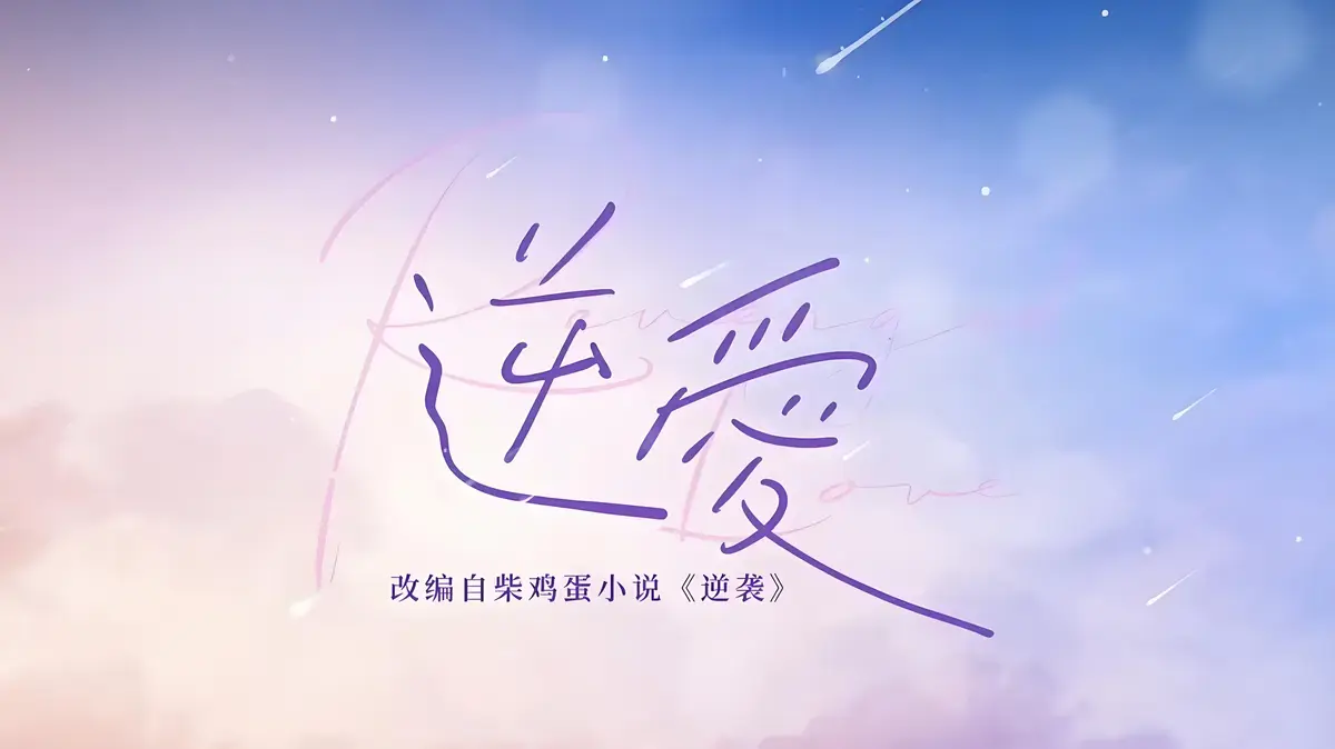 逆爱原著小说番外篇完整版_柴鸡蛋热门作品在线阅读_高清无删减TXT下载资源